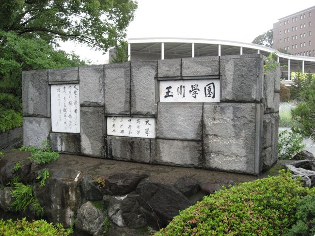 本日は玉川大学を訪問してきました。<br /><br />広大な敷地の中には幼稚園から大学まで入っております。<br /><br />