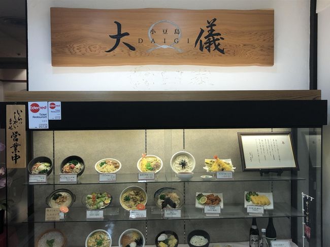 銀座発の小豆島郷土料理のお店「小豆島 大儀 銀座店」～東京では珍しいオリーブの島、小豆島の郷土料理を専門とするお店～