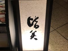 銀座発の島根県松江の郷土料理専門店「皆美 銀座店」～松江名物の鯛めしが食べられる老舗旅館の東京支店～