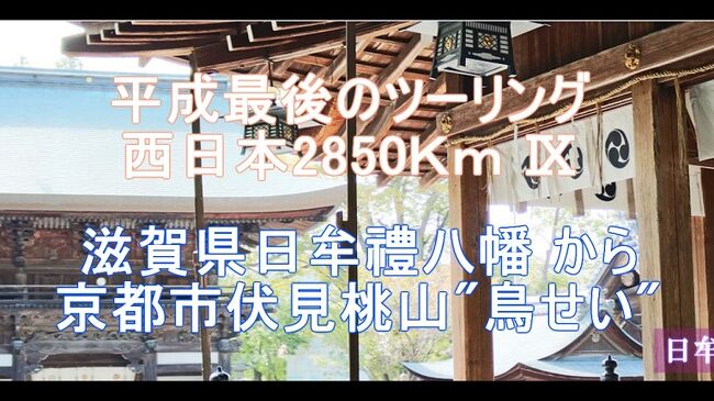 平成最後のツーリング 西日本2850Km Ⅸ 滋賀県日牟禮八幡<br />から 京都市伏見桃山"鳥せい“でランチ‽<br /><br />ブログ&動画 http://ek0901.hatenablog.com/entry/2019/08/05/063000