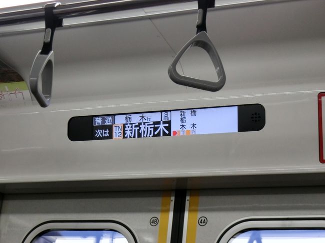 関東・首都圏方面には、個人的に行っていない地域、乗っていない路線がまだまだたくさんあるので、行ってみました。<br /><br />夕方の時間になってきているのですが、<br />もうちょっと、新たな体験(?)をしてみたのでした。<br /><br />栃木県の中心的都市・宇都宮と、県の名前のついた街・栃木を結ぶ東武鉄道の路線のようすです。<br />