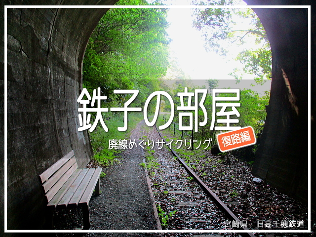 サイクリングと廃線めぐりを楽しむ旅。<br />復路はさらにハイキングも加えて、一石三鳥なプレジャー♪ (〃&#39;▽&#39;〃)<br /><br />宮崎県の日之影町から延岡市方面へとゆるゆる向います。<br /><br />▽使用機材：CANON IXY 150 