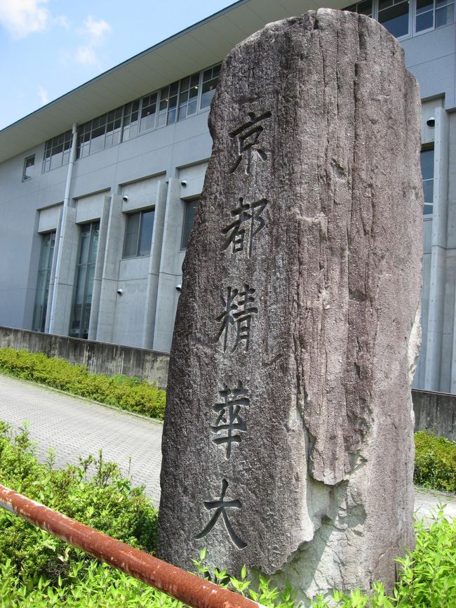 前から気になっていた「京阪沿線　学食めぐりスタンプラリー」<br />中々参加する機会が無かったのですが今年初めて参加出来ました。<br /><br />内容：７／１５～９／２７まで開催、大学の学食にスタンプがあり利用すると１大学１スタンプを押せ、スタンプの数によってプレゼントが当たります。<br />注意：スタンプ設置期間は各大学によって違います。<br /><br />二校目は場所を京都に移し「京都精華大学」<br /><br />場所：悠々館