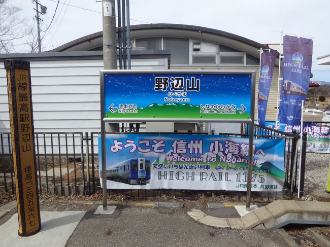 JR最北端（稚内駅）と最南端（西大山駅）は訪問済み。今回は日本一標高の高い駅、野辺山駅を目指します。