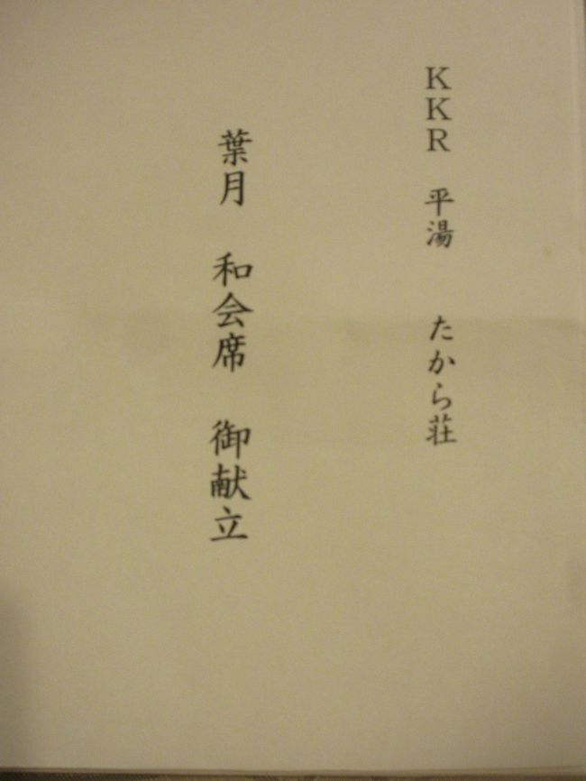 妹の病院のお付き合いで予定が大幅に狂って<br />　上高地に行く予定が行けず<br />　　平湯温泉に辿り着くのがやっとでした<br />１８時から夕食が始まるのに滑り込みセーフ、な感じ<br /><br />ＫＫＲたから荘、国家公務員宿舎、一般も利用できるが割高<br />　税金で福利厚生施設が運用されてて、少し腹が立つが<br />　　おこぼれに預かる身なので、黙っておこう<br /><br />夕食はスタンダード会席、飛騨牛ステーキ、しゃぶしゃぶ<br />　３種類を事前に申し込んでいたが、３人で利用なので<br />　　かなりバラエティーに富んだ豪華なものとなった<br /><br />本気で飛騨牛を出して来て、堪能コースてんこ盛り<br />　これはお得でんな～<br />アユの塩焼きだけ、池の水みたいな臭いが有ったので却下<br />　ブラジルのチラピアを思い出したよ<br /><br />飛騨牛の結果を高山で死んでる妹に報告<br />　めっちゃ悔しがってました<br /><br /><br />