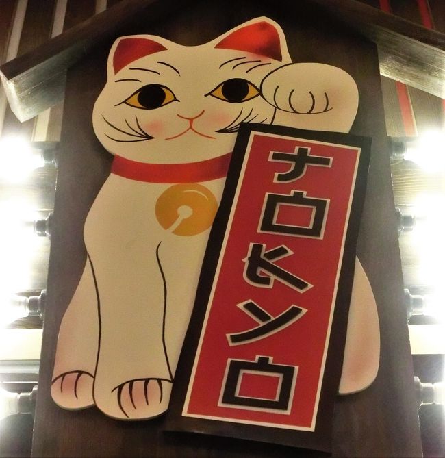 ☆ 2019 バンコクの旅 2日目その2<br /><br />気温が下がり始めたのを見計らって、夕刻の街に繰り出した。<br /><br />4トラを始めたころ、へんちくりんな日本語を海外で見つけるのが大好きだった。<br />https://4travel.jp/travelogue/10307954<br />https://4travel.jp/travelogue/10315005<br />など…<br />それらは読めたし、意味も通じた。<br />あれから、とんとお目にかからなくなったニホソゴ。<br /><br />今回バンコクのターミナル21で見つけたニホンゴは、まずもって読めない!<br />(≧▽≦)<br />気分はカタカナ、でも意味不明。<br />それでも久しぶりに、私の中のニホソゴの血が騒ぐ、楽しいひと時になった。<br />