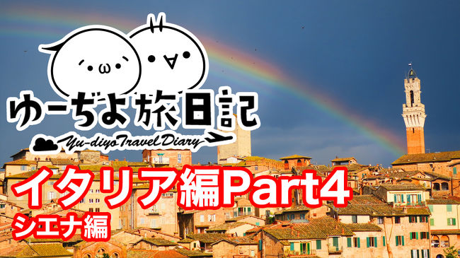 5日目のまとめ動画を作成しました。<br />皆さまの旅の参考になれば幸いです。<br /><br />-----------------------------------------<br /><br />ご覧いただきありがとうございます。<br />旅とネコを愛するゆーぢよと申します。<br /><br />★旅先★<br />イタリア:ローマ、オルヴィエート、<br />チヴィタ・ディ・バーニョレージョ、<br />シエナ、ピエンツァ<br /><br />★旅の目的★<br />オルチャ渓谷満喫！&amp;他の街をチラ見<br /><br />★目的地までの手段★<br />飛行機:チェジュ航空、エティハド航空<br /><br />★ゆーぢよ構成員★<br />オットゆんゅ(´・ω・｀)<br />ツマちっち（・∀・）<br /><br />-----------------------------------------<br /><br />https://youtu.be/w9NMPoiZlM4