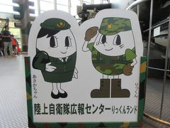 陸上自衛隊広報センターに行ってきました