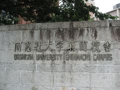 学食訪問ー２１１　同志社大学・新町キャンパス