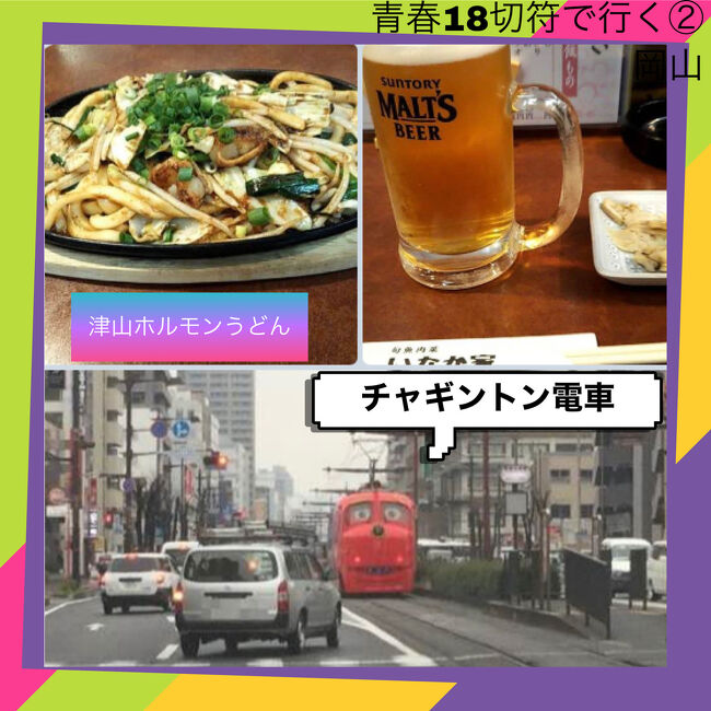  岡山駅に初上陸！酷暑にうまい生ビールを求めてそして星野仙一記念館からの青春18切符で名古屋です。