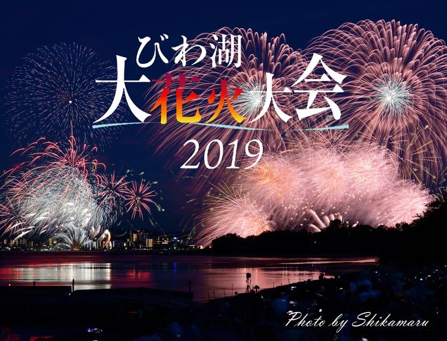 びわ湖大花火大会を観たくて奈良から滋賀県へ行ってきました。<br />近畿日本鉄道・大和西大寺から急行で京都へ。<br />JR京都駅から近江舞子行きに乗り大津京駅、京阪電車に乗り換え南滋賀駅。<br />そこから徒歩で陸上自衛隊・大津駐屯地まで行きました。<br /><br />今日、陸上自衛隊・大津駐屯地は花火大会を鑑賞できるように無料開放になっています。花火の打つ上げ時間までは海上自衛隊によるボート体験乗船やうちわを配るなど、至れり尽くせりでイベントもありました。<br /><br />花火もゆっくりと鑑賞出来て楽しい一日になりました。<br />大津駐屯地の隊員の皆様ありがとうございました。<br /><br /><br />