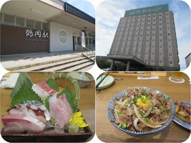 鶴岡でのお泊りはホテルルートイン鶴岡駅前。ビジネスホテルですが寝るだけなので十分。何よりも駅から近いのがいい。<br />ディナーは駅直結の居酒屋庄や へ。<br />居酒屋チェーン店なのですが、土地の料理もあると聞いてやってきました。<br /><br />翌朝はホテルの無料朝食で元気をチャージ!<br />