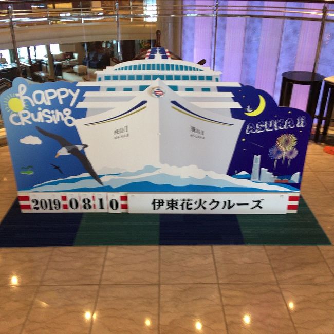 飛鳥Ⅱ 伊東花火クルーズ に行ってきました。<br /><br />昨年台風の為、直前にキャンセルしたクルーズの今年版です。<br />今回は無事に行くことが出来ました。