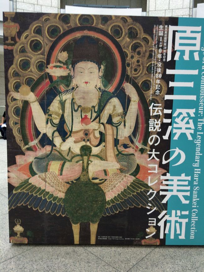 台風の影響で、強い雨が降ったりしてましたが、原三溪展に妻と行って来ました。<br /><br />チケットは、長男に安く買ってきて貰いました。<br /><br />横浜美術館は、できた時から知っていましたが、入るのは、初めてです。<br /><br />本当は、8/3までに行って、孔雀明王の掛軸を観たかったのですが、都合が付かず行けませんでした、お盆休みを利用して行って来ました。<br /><br />原三溪の才能の凄さ、コレクションの凄さ、財力の凄さを感じました。<br /><br />常設展も観て、美術館のカフェで昼食を頂きました。<br /><br />隣のショッピングモールをウインドウショッピングして帰路に着きました。<br /><br />久しぶりの絵画を鑑賞できて楽しい時間を過ごすことができました。