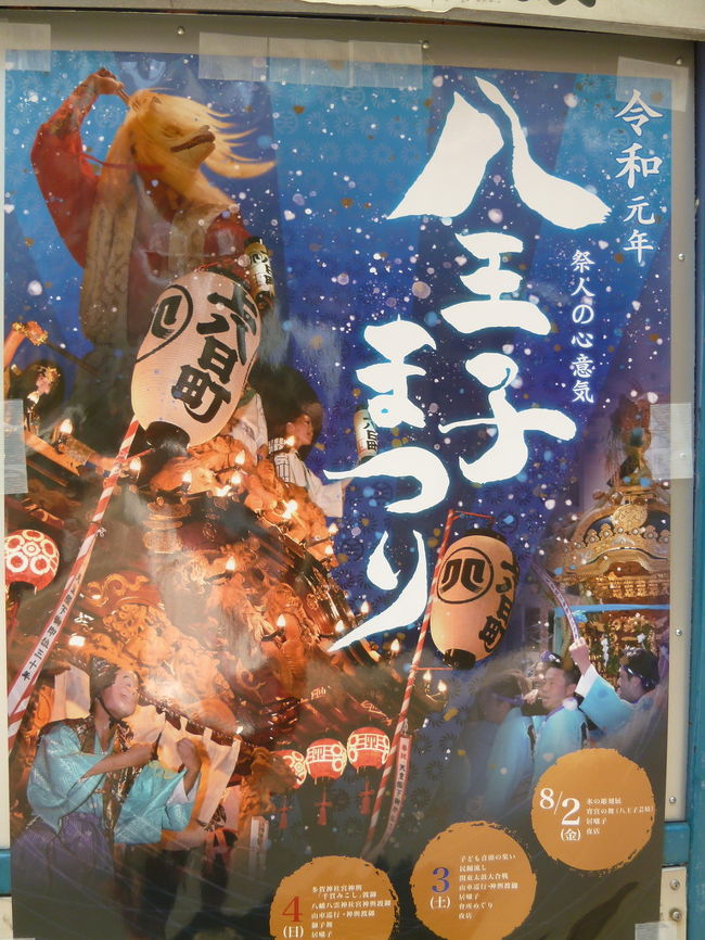 八王子夏祭り&amp;ステーキガスト・どん亭・肉汁餃子製作所ダンダダン酒場 2019/07/30-08/03<br /><br />8月2日から3日間、八王子夏祭りが開催されています。自転車で甲州街道沿いにある関根生鮮市場に魚と野菜を買いに行きました。通れるかな思いつつ自転車を走らせると甲州街道沿いには、もうすでに屋台が立ち並んでおり、祭りの雰囲気を醸し出してました。暑いのに、浴衣姿の若い女性、若者カップル、家族連れの人達が楽しんでいました。買い物をした後、自転車を押しながら、夏祭りを覗いてみました。ユーロードで、開催されていた氷の彫刻展や山車も見学しました。時間帯が悪かったのか、芸者さんの行列や山車の行列、台湾高雄の学生さんの催し物を見ることはできませんでしたが、夏祭りを楽しむことが出来ました。<br /><br />・ステーキガストのおろしハンバーグ 八王子 2019/07/30<br />・八王子市内サイクリング 2019/07/31<br />・しゃぶしゃぶ どん亭 八王子店 2019/08/01<br />・八王子夏祭り 2019/08/02<br />・肉汁餃子製作所ダンダダン酒場 八王子店 2019/08/03