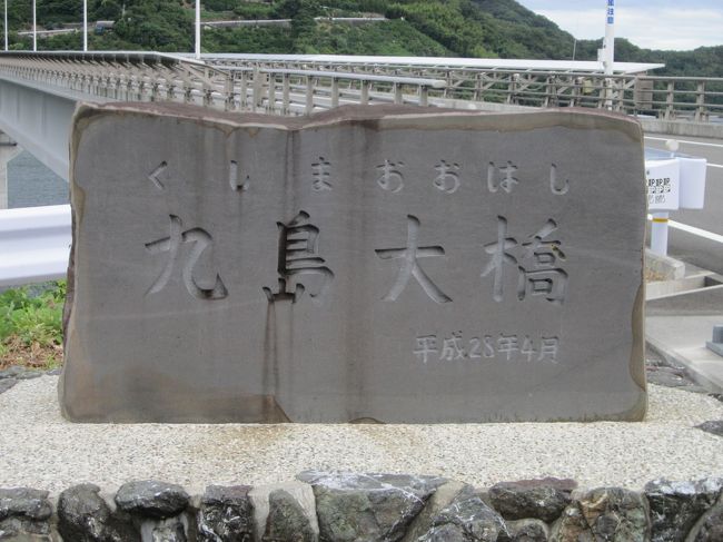 宇和島まで行ってみました。<br />菊屋でちゃんぽんを食し、九島大橋を渡りました・・・お盆であったのですが、台風10号に備えて盆踊りのやぐらと地元の氷すり販売のお店は残念ながら撤去したとのことでした。<br />