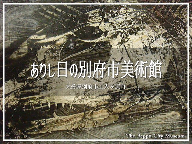 大分県別府市の市営の美術館。<br />以前は海沿いの町にありましえた。<br /><br />2014年頃のお話になります (〃&#39;▽&#39;〃)<br /><br />▽使用機材：SONY Cyber-shot DSC-T20 