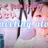 麗しの東欧初一人旅行紀！！①いちにちめ　波乱のスタートは