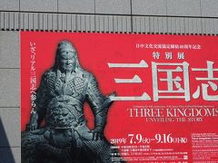 東京国立博物館特別展：三国志展