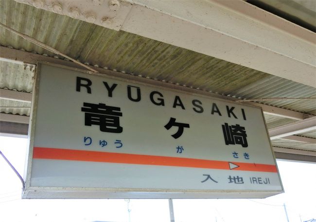 関東・首都圏方面には、この路線、あるいはこの地域に限らず、行っていない地域、乗っていない路線がまだまだたくさんあるので、行ってみました。<br /><br />関東鉄道の路線に乗ったときの様子です。<br />この路線に乗ったときの画像も、旅行記2回に分けています。今回は、その後編。