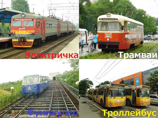 今年のお盆休みは4日間、行先はロシア。目的はシベリア鉄道…を走る普通電車エレクトリーチカ。ウラジオストクでは少数派となったЭР9系と、長距離旅客列車や貨物列車、都市交通を見に行きましょう。飛行機代と宿代節約のため、往復夜行便で務安~ウラジオストクは抑えたものの、日本~韓国は後から手配しました。その結果韓国国内を大きく移動し何がメインかわからなくなってしまういつものパターンです。ウラジオストクに着いたら空港でしっかり寝て、まずは都市交通からやっつけましょう。※写真は2日間で撮ったものです。<br /><br />基本情報ロシア編<br />1ルーブル≒1.64円。(ATMで5000ルーブル=8109円+手数料108円)「3ルーブル=5円」で計算しよう。<br />水600ミリリットル30ルーブル。<br />電車初乗り22ルーブル、ウラジオストク市内バス23ルーブル均一。<br /><br />きっぷ:青春18きっぷ+LCC+普通乗車券+九州ネットきっぷ<br />旅程概要<br />08.11:川尻~小倉<br />08.12:小倉~北九州空港~大邱空港~東大邱~永川~堤川~五松~光州松汀~光州バスターミナル~務安空港~<br />08.13:ウラジオストク空港~クネヴィチ~ウラジオストク近郊~ウゴリナヤ~ムイスチュルキン~ウラジオストク<br />08.14:ウラジオストク~チャイカ~セダンカ~ウラジオストク~アルチョーム~ウラジオストク空港<br />08.15:ウラジオストク空港~務安空港~光州バスターミナル~光州松汀~光明~九老~富平~桂陽~仁川空港~北九州空港~小倉~川尻