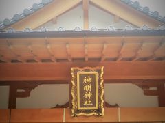 鳥羽市相差　神明神社 参拝　石神さん/海女の郷　探訪　☆女性の願い・一つ叶えて・・