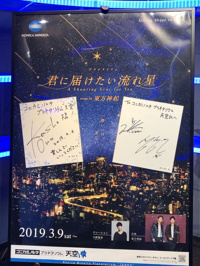 東京スカイツリーにある、プラネタリウムの天空で東方神起とコラボをやってるとか…<br /><br />み、見たい。<br />こりゃ行くっきゃない!<br /><br />ついでに、SNSで話題の川越氷川神社の風鈴まつりにも行ってみた。