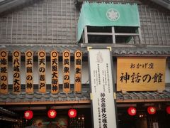 伊勢市/鳥居前町　おかげ横丁-おはらい町　散策　☆伝統的町並み再生-人気復活-賑やかに