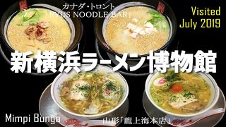 激旨～っ新横浜ラーメン博物館＆板橋大山モツつけ麺