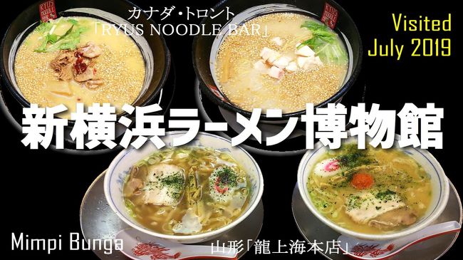 5ヶ月ぶりの横浜♪<br />今回は息子と初めての新横浜ラーメン博物館へ行ってきました。<br />できるだけ色んな種類のラーメンを食べてみたいと意気込んでましたが、2人で4種類がやっと。。。<br />ミニサイズをオーダーしての食べ比べ!<br />その数時間後は、もう一人の息子とも合流し、息子お勧めのモツつけ麺を食べに、東京の板橋大山へ移動~!<br />ラーメン三昧な一日でした^^