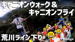 秩父の夏！高さ50ｍのスリリングな吊り橋＆ジップライン！荒川ライン下り、秩父名物わらじカツ丼＆かき氷