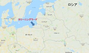 魅惑の飛び地?カリーニングラード(+モスクワ+バイカル湖)へ!  