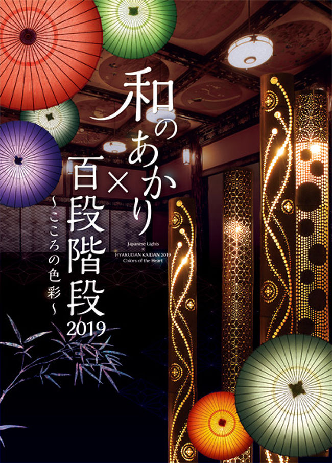 累計来場者31万人を数える夏の人気企画「和のあかり展」に初めて行ってきました。<br /><br />以前、百段階段へ訪れた際は撮影禁止でしたが、このイベントは撮影できると聞いてかけつけました。^^