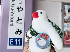 弥富、セントレアの一人旅①