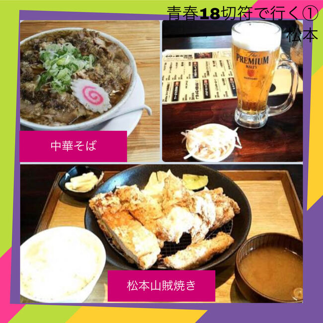 青春18切符5回目松本デカ盛り山賊焼きと小布施ひとり旅 1 松本 長野県 の旅行記 ブログ By マニー1980さん フォートラベル 青春18切符5回目松本デカ盛り山賊焼きと小布施ひとり旅 1 松本 長野県 の旅行記 ブログ By マニー1980さん フォートラベル
