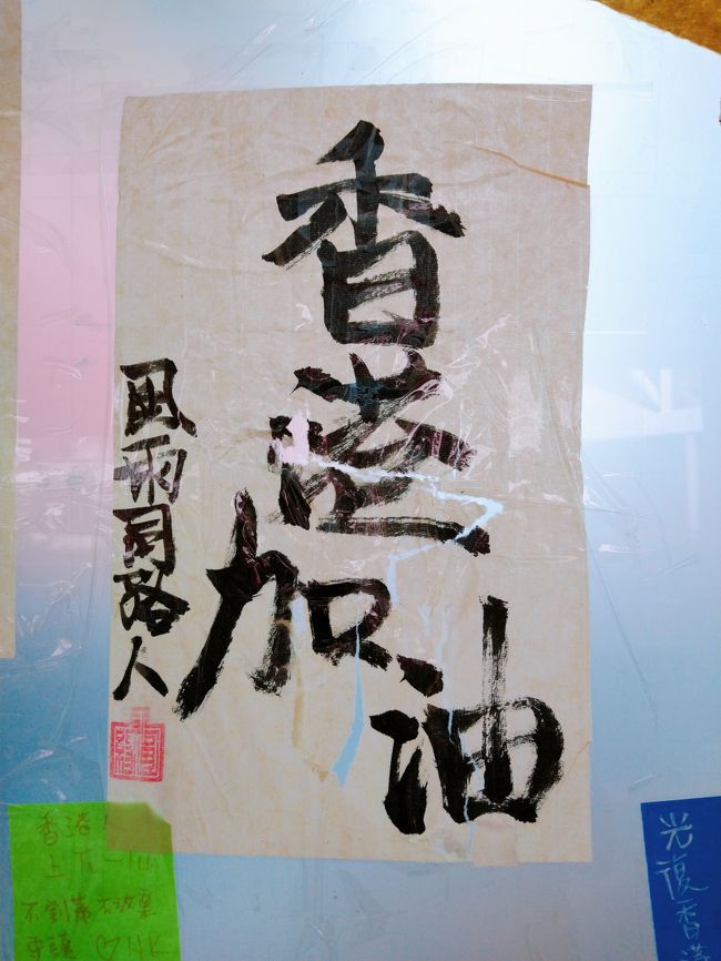 夏休みの旅から香港に戻ってきました。<br />デモや抗議集会がないときは<br />いつもののんびりな香港です。<br /><br />さて、反送中デモですが、<br />8月後半も収まる気配はなく<br />デモ行進や抗議集会が行われる予定です。<br /><br />日本は夏休みで香港に遊びに来る方も<br />いらっしゃると思いますので、<br />ニュースや連儂牆（レノンの壁）から<br />得た情報をまとめてみました。<br /><br />＜＜以下、8/21の時点での情報です＞＞<br /><br />    8/21　元朗站靜坐　（元朗）<br />    8/22　香港中學生反修例集會　（中環）<br />    8/23　香港之路　The Hong Kong Way　（香港全土）<br />    8/23　會計界遊行　（中環・金鐘）<br />    8/24　觀塘大遊行　（観塘）<br />    8/25　荃葵青大遊行　（荃灣、葵芳）<br />    8/31　831五周年大民陣大遊行　（詳細未定）<br /><br />興味のある方はこちらもどうぞ。<br />https://www.travelhongkongmacau.com/entry/hkprotest6
