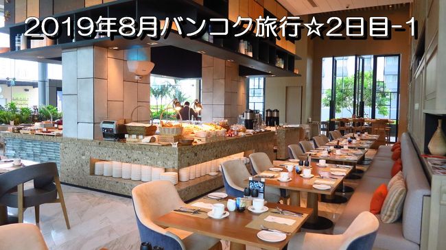 2019年8月、バンコク旅行2日目-1です☆<br /><br />ホテル・ニッコー・バンコクの朝食ブッフェは<br />オアシス（インターナショナル）と飛翔(和食)の2か所から選べます♪<br /><br />まずは6階のオアシスから☆<br />こちらは、ランチブッフェ、ディナーブッフェもやっています。<br /><br />ブッフェ台の様子や食べたものなど紹介しま～す＾＾<br />