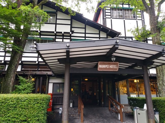 軽井沢のクラシックホテル、万平ホテルに泊まりに行きました。<br />あいにく滞在中ずっと雨でしたが、軽井沢ホテルライフを満喫することができました。