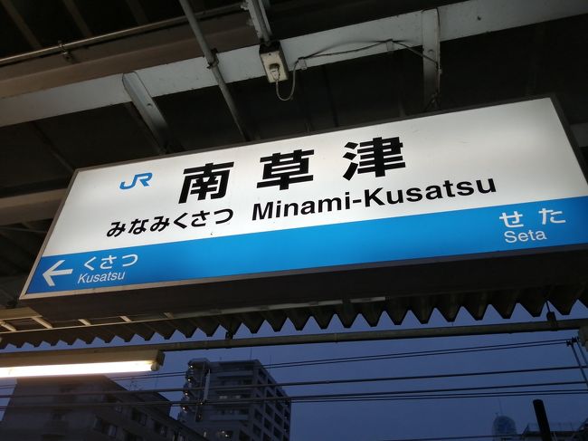 夏旅ができなかったので、出張を旅行の代わりに楽しみます。東海道新幹線で米原まで行って、琵琶湖線で南草津を目指すのでありました。雨が強く降っていて大変でした。<br /><br />新幹線のアイス、美味しかったです。<br />