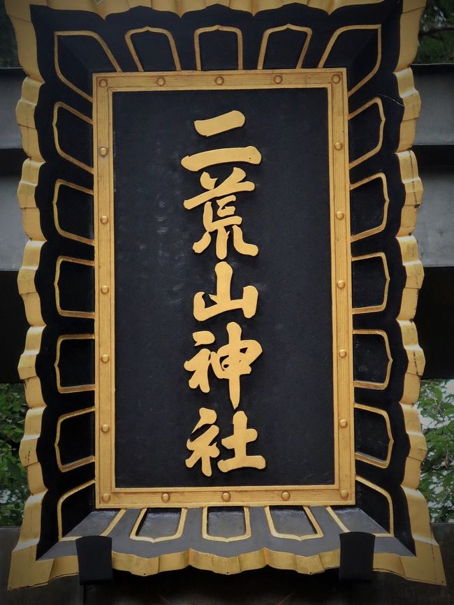 日光二荒山神社（ふたらさんじんじゃ）は、栃木県日光市にある神社。下野国一宮。ユネスコの世界遺産に「日光の社寺」の構成資産の1つとして登録されている。 <br /><br />関東平野北部、栃木県北西にそびえる日光連山の主峰・日光三山を神体山として祀る神社である。境内は次の3ヶ所からなる。 <br />本社（栃木県日光市山内） 本社 - 日光の社寺最奥に鎮座。<br />別宮本宮神社 - 日光の社寺入口、女峰山登山口入口。<br />別宮滝尾神社 - 女峰山登山口入口奥。<br />日光三山は男体山（古名を「二荒山」）・女峰山・太郎山からなり、二荒山神社ではそれぞれに神をあてて祀っている。三山のほか日光連山を境内地とし、面積は3,400haにも及び、その神域には華厳滝やいろは坂も含まれる。 <br /><br />二荒山神社は古来より修験道の霊場として崇敬された。江戸時代になり幕府によって日光東照宮等が造営されると二荒山神社も重要視され、現在の世界遺産・重要文化財指定の主な社殿が造営された。また、国宝指定の刀剣2口や多数の刀剣等の重要文化財を現在に伝えているほか、境内は国の史跡「日光山内」に包括されている。 <br /><br />元和3年（1617年）の東照宮造営の際に現在地に移転し、社殿も一新された。現在の社殿はその時の造営のもので、八棟造の本殿や入母屋造の拝殿を始めとして11棟が国の重要文化財に指定されている（神橋含む）。日光の社寺の中で最古。<br />（フリー百科事典『ウィキペディア（Wikipedia）』より引用）<br /><br />二荒山神社　については・・<br />http://www.futarasan.jp/<br />http://www.nikko-kankou.org/spot/4/