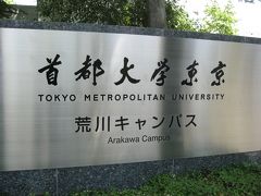 学食訪問ー２１６　首都大学東京・荒川キャンパス