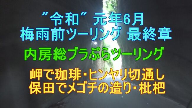 "令和" 元年6月 梅雨前ツーリング 最終章<br /> 内房総ブラぷらツーリング <br />岬で珈琲・ヒンヤリ切通し 保田でメゴチの造り・枇杷 BMW F650GS <br /><br />ブログ&動画 http://ek0901.hatenablog.com/entry/2019/08/26/063000