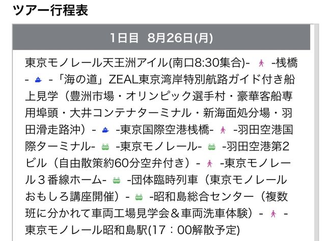 <歴史への旅>『世界に誇る交通インフラを楽しく学ぼう。 東京モノレール&湾岸航路を知る1日学校 日帰り』に参加しました。