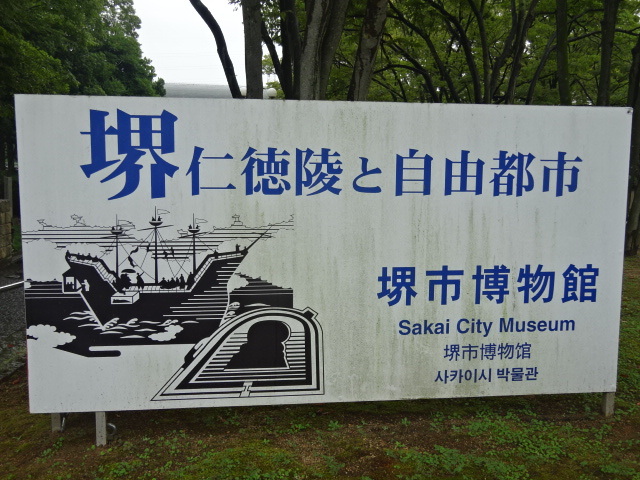 百舌鳥古墳群、古市古墳群が世界遺産に登録されました。<br />今回15年ぶりに堺市博物館を見学しました。<br />大阪梅田に2泊3日で滞在中、NHKのニュースで、堺市の今後の対応が報道されていました。<br />新たな施設は作らず、堺市博物館と近隣カフェなど、既存の施設で対応すると。<br />堺市はグローバル基準というものを知っているのでしょうか。<br />博物館にカフェがあるのが当たり前。<br />ミュージアムショップで目録など展示説明資料があるのが当たり前。<br />大阪は近年入場者が少ないと言って、地域のアイデンティティを守る博物館や資料館を次々に廃止してきました。<br />今回も新設設備は作らないのはいいとして、せめて、グローバル基準の博物館にして欲しい。<br />そうでなければ、海外、特に米英から来た、目の肥えた観光客はガッカリするでしょう。<br />大英博物館でもストーンヘンジ博物館でも日本語の展示説明資料はあったし、お土産は買え、カフェで食事も出来た。<br />表紙の看板のように薄汚れた場末の博物館のままでは、世界遺産として、恥ずかしい。<br />世界遺産になるとわかっていて、薄汚れたまま。<br /><br />参考:世界遺産になる前に準備した富岡製糸場(世界遺産になってから考える堺市とは正反対)<br />https://4travel.jp/travelogue/10843049<br />