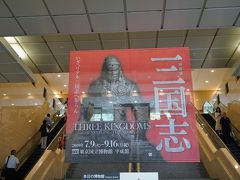 2019.8 特別展「三国志」【4】三国大墓