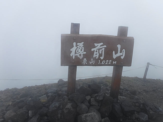 日本百名山で最難関と言われる幌尻岳を目指し北海道入りです。<br /><br />今回は3泊4日。中2日は幌尻に充てることになります。せっかく北海道まで来たらそれだけではもったいないと1日目はお手軽に登れる名山の樽前山に行くことにしました。<br /><br />天気が良ければ周回ルートを考えていたのですが、もうガスっちゃって全く展望なし。レンタカー借りるまでに想定外に時間阿かかったのでとりあえず東山のピークだけ踏んで翌日の足慣らしにしました。なんせ翌日は幌尻岳登山なので。<br /><br />苫小牧のホッキ貝は絶品。樽前来たら是非立ち寄ってもらいたいところです。新千歳空港から近いので、機会があれば展望の良い時に再訪したい山になりました。<br /><br />コースタイム：1時間10分<br />樽前山７合目登山口12:20－12:50東山分岐－12:55樽前山 東山ピーク－13:00東山分岐－13:30樽前山７合目登山口