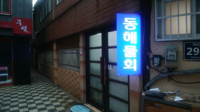 いつもの事務処理的釜山旅で恐縮です。<br /><br />今回は食の目的を二つ設定して行くことにしました。ムルフェとチョッパルという魚系と肉系の冷菜を食べることです。日本は長梅雨で暑い日は少ないものの、何となく梅雨のジメジメの中、サッパリ系が食べたくなったんよね。<br /><br />あと、成田空港のファーストクラスラウンジがリニューアルしてから初めてなので、おのぼりさん的オマケ付きです。<br /><br />ところが、出発日は東京も釜山も雨、特に釜山の夜は大雨で行動が制限されてしまうことに。。。<br />目的達成なるか~<br /><br /><br />今回の航空券<br /><br />ダブリン帰りと多良間行きを兼ねたソウル発釜山行きJAL航空券<br />ソウル→羽田→宮古→羽田/成田→釜山(529,800ウォン(変更手数料30,000ウォン含む)(エコノミー(M/Y/Y/S))の成田→釜山区間<br />多良間島の夏休みのために購入した釜山発航空券<br />釜山→成田/羽田→那覇→羽田/成田→釜山(496,800ウォン(エコノミー(M/Y/Y/S))の釜山→成田区間<br />