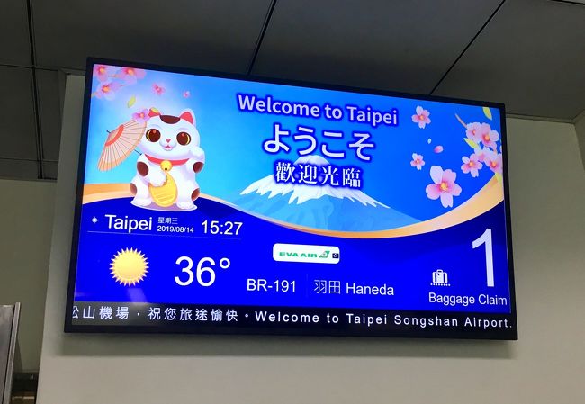 2019夏旅@4泊5日台湾旅行！DAY1(前半)！エバー航空でいざ台湾へ！