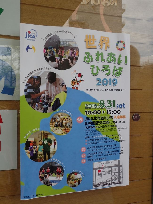 JICA北海道で行われたイベントに参加してきました。私が知っている限りでは、ここ数年同じような日程で行われているイベントです。白石区のスタンプラリー(白石を探そう!スタンプラリー)のスタンプ設置場所にもなっているし、毎年楽しみにしています。