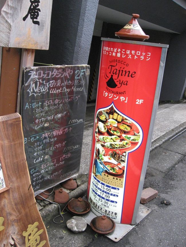 飯田橋に行く用事がありましたのでお昼にモロッコ料理を食べに行きました。<br /><br />お店：モロッコタジンや<br />　<br />